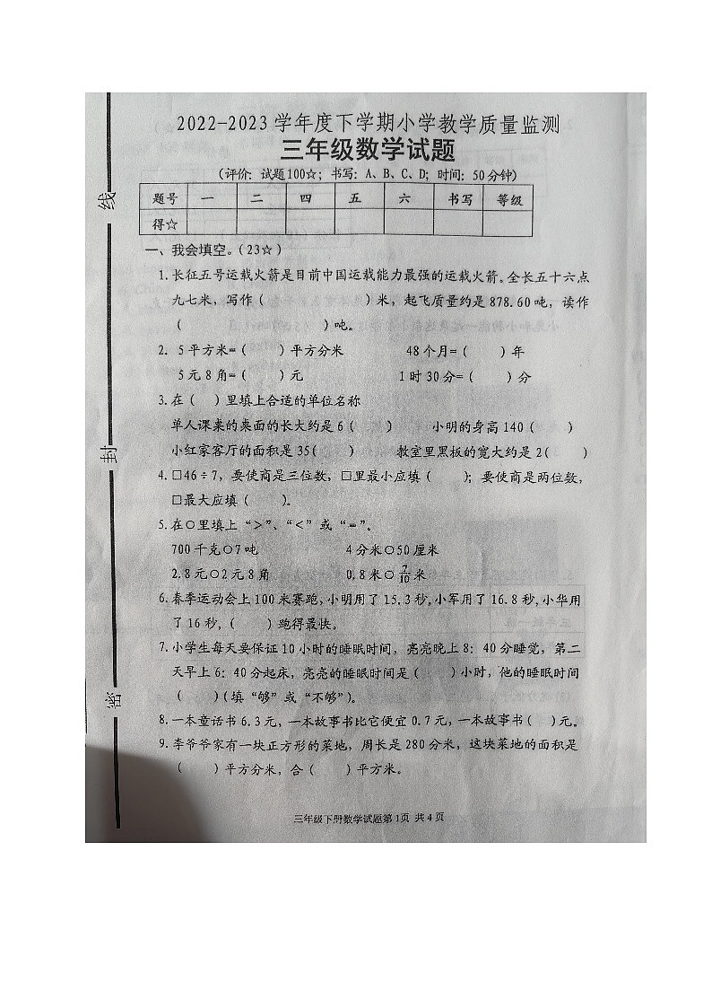 山东省临沂市沂南县2022-2023学年三年级下学期期末考试数学试题第1页