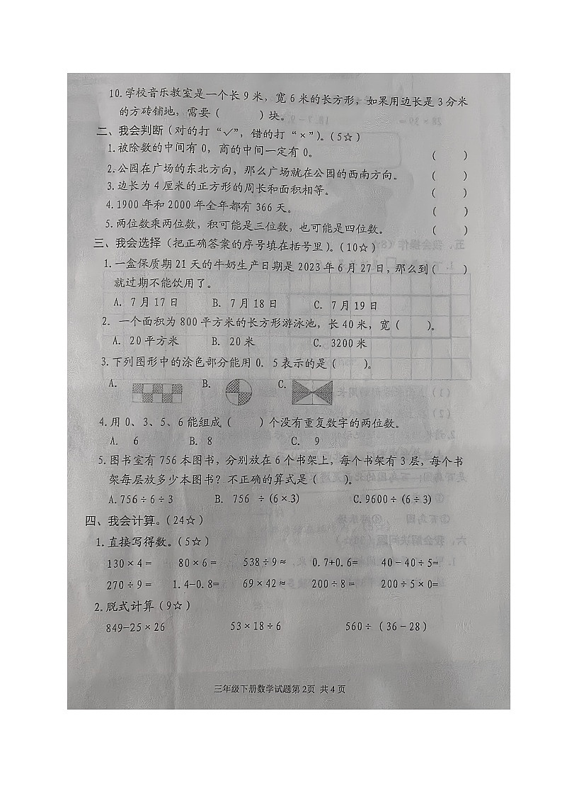 山东省临沂市沂南县2022-2023学年三年级下学期期末考试数学试题第2页