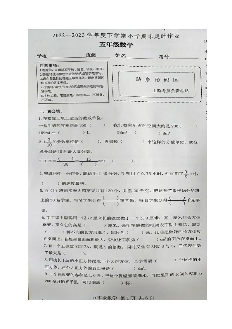 山东省临沂市沂水县2022-2023学年五年级下学期期末考试数学试题第1页