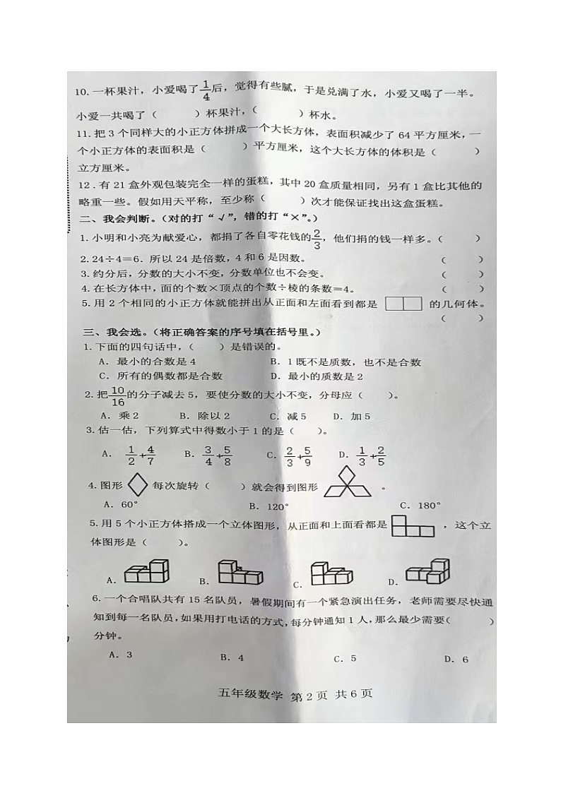山东省临沂市沂水县2022-2023学年五年级下学期期末考试数学试题第2页