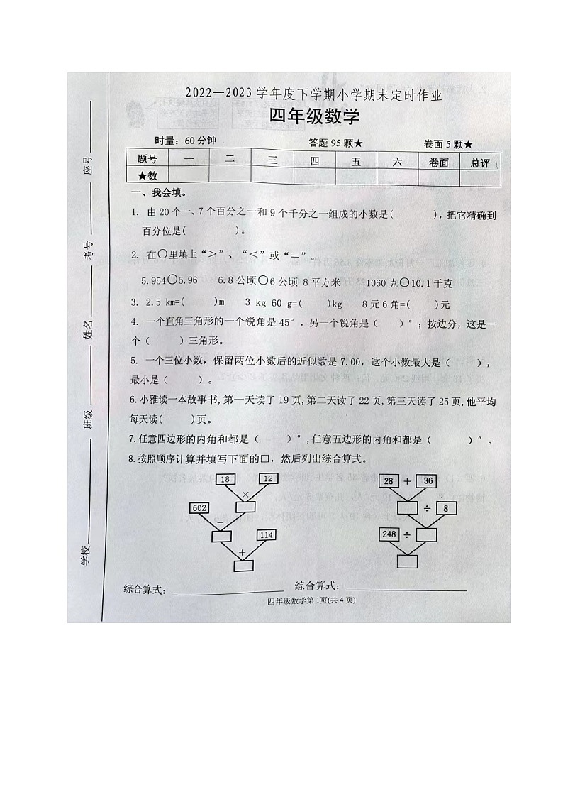 山东省临沂市沂水县2022-2023学年四年级下学期期末考试数学试题第1页