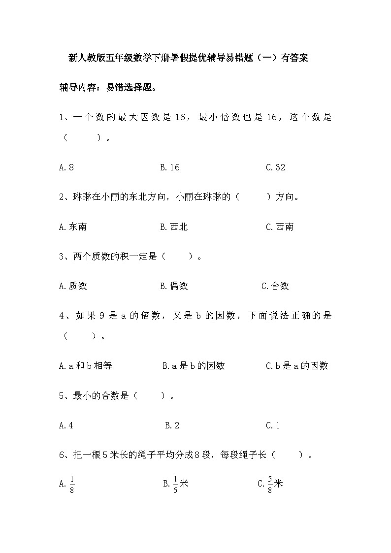 新人教版五年级数学下册暑假提优辅导易错题（一）有答案01