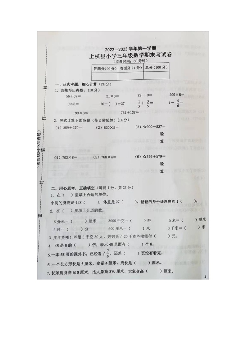 福建省龙岩市上杭县2022-2023学年三年级上学期期末练习数学试题第1页