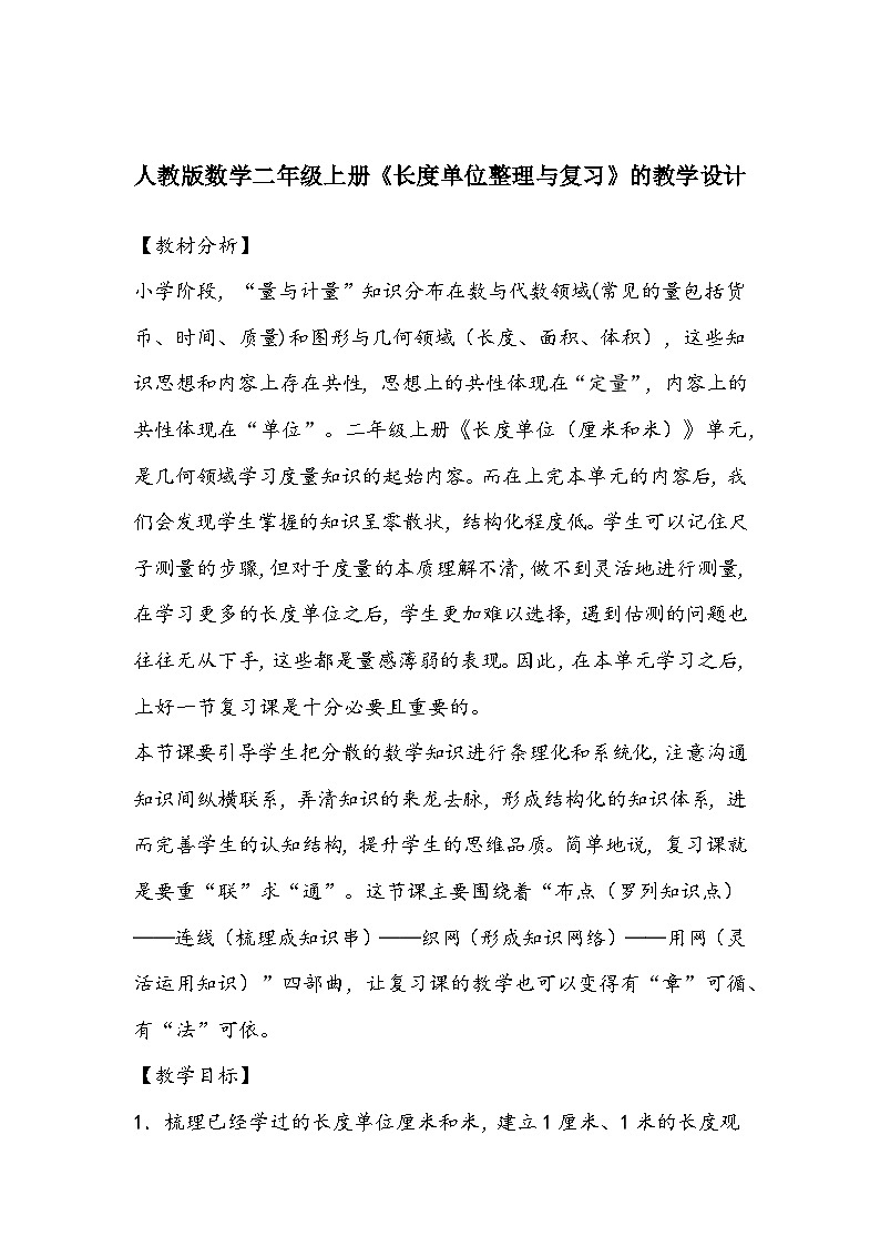 人教版数学二年级上册《长度单位整理与复习》的教学设计第1页