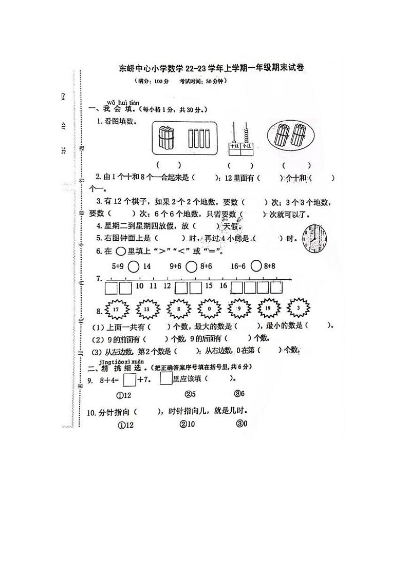福建省莆田市秀屿区东峤中心小学2022-2023学年一年级上学期期末检测数学试题第1页