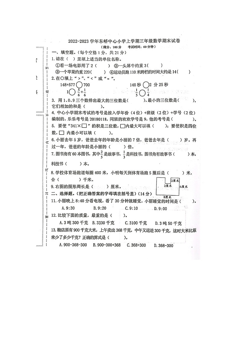 福建省莆田市秀屿区东峤中心小学2022-2023学年三年级上学期期末检测数学试题01