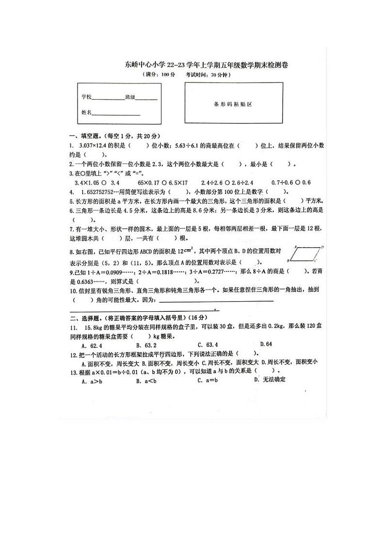 福建省莆田市秀屿区东峤中心小学2022-2023学年五年级上学期期末检测数学试题第1页
