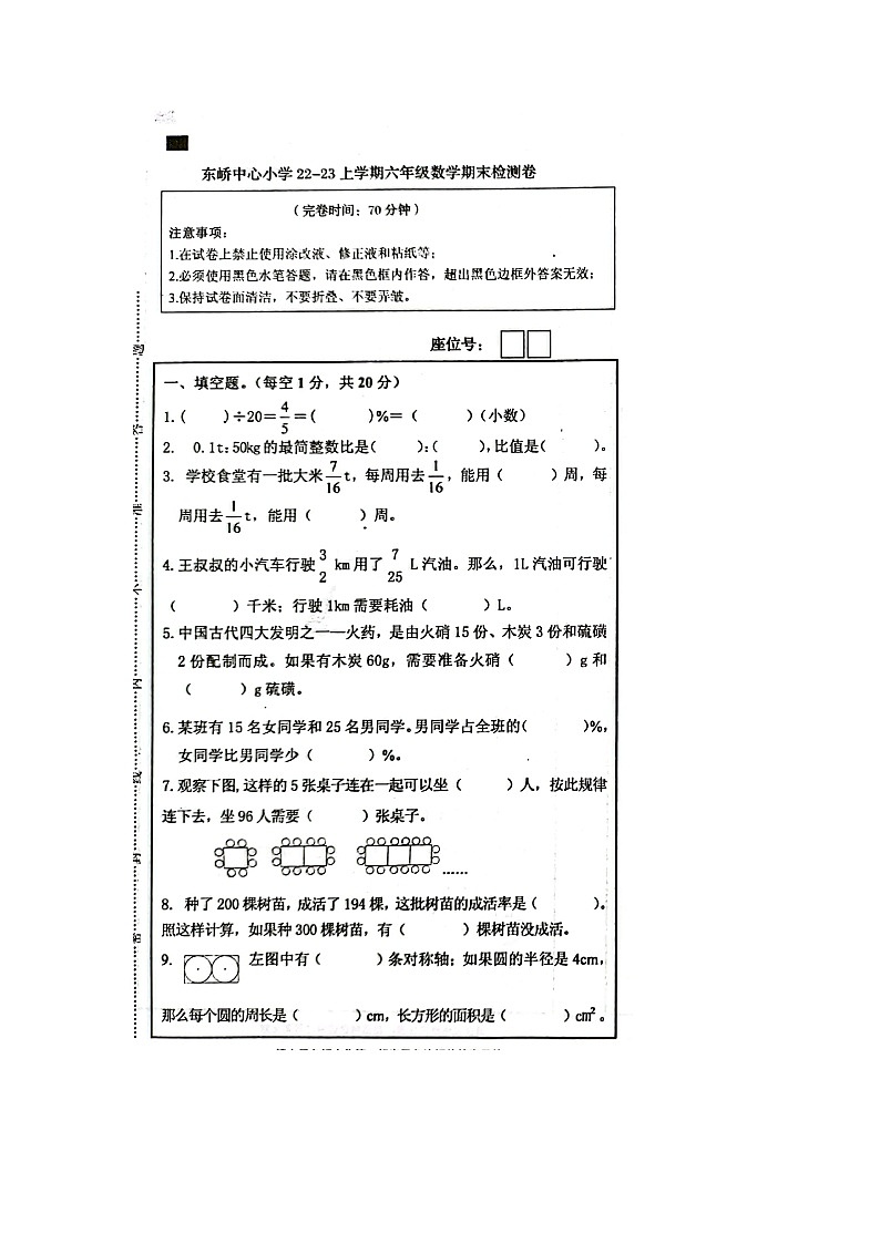 福建省莆田市秀屿区东峤中心小学2022-2023学年六年级上学期期末检测数学试题第1页