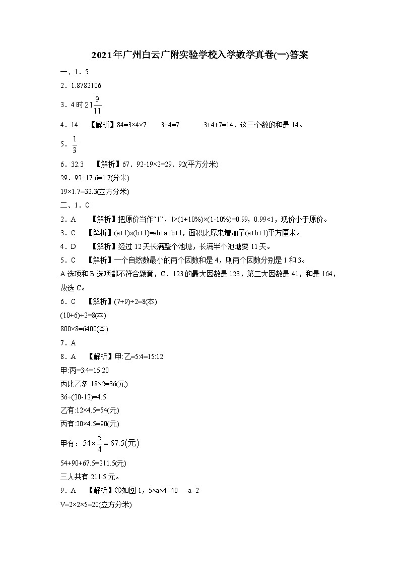 （广州名校小升初密卷）2021年广州白云广附实验学校入学数学真卷(一)（含答案解析）01
