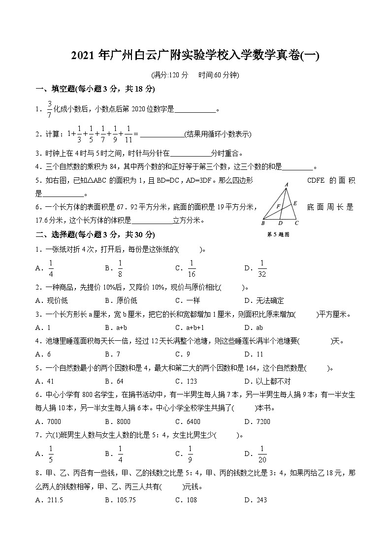 （广州名校小升初密卷）2021年广州白云广附实验学校入学数学真卷(一)（含答案解析）01