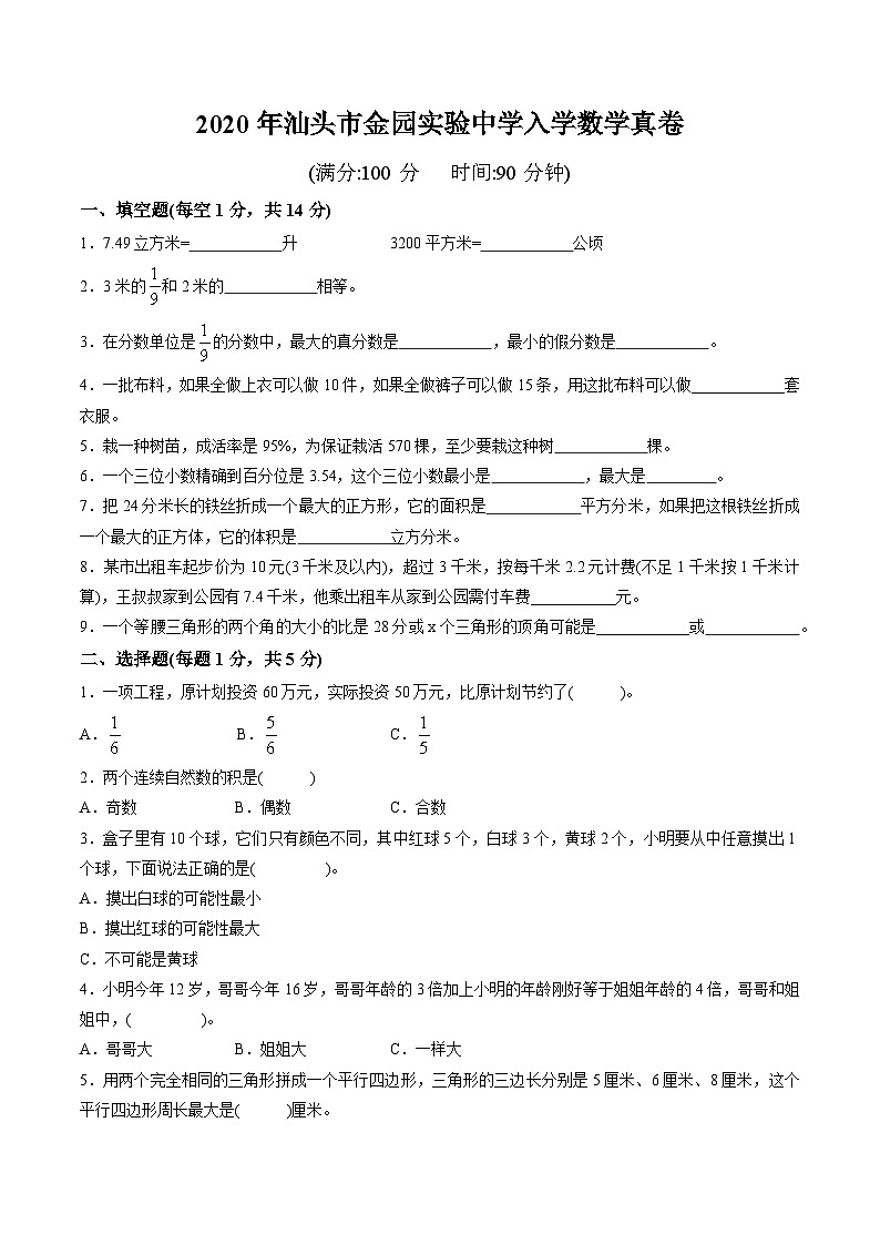 （东莞名校小升初入学考试真卷）2020年汕头市金园实验中学入学数学真卷第1页