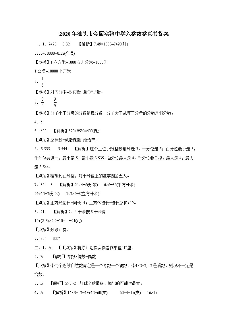 （东莞名校小升初入学考试真卷）2020年汕头市金园实验中学入学数学真卷答案第1页