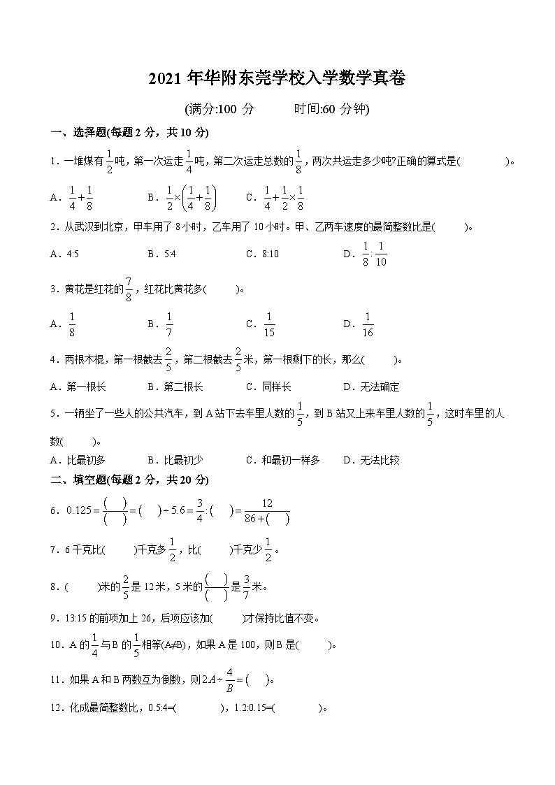（东莞名校小升初入学考试真卷）2021年华附东莞学校入学数学真卷（含答案解析）01