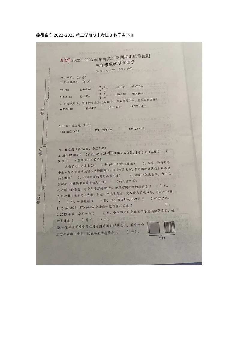 江苏省徐州市睢宁县2022-2023学年三年级下学期期末考试数学试题01