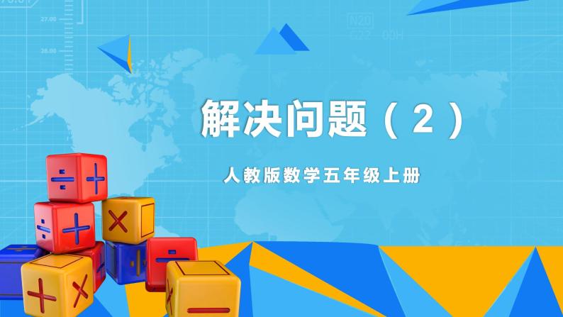 【核心素养目标】人教版小学数学五年级上册 1.8《解决问题（2）》课件+教案+同步分层作业（含教学反思和答案）01