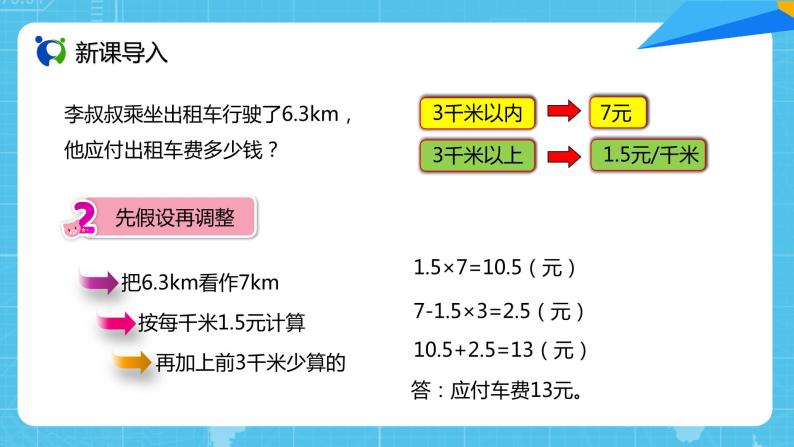 【核心素养目标】人教版小学数学五年级上册 1.8《解决问题（2）》课件+教案+同步分层作业（含教学反思和答案）06