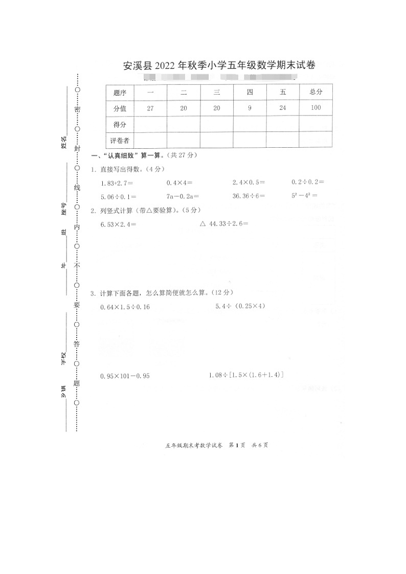 福建省泉州市安溪县2022-2023学年五年级上学期期末考试数学试题第1页
