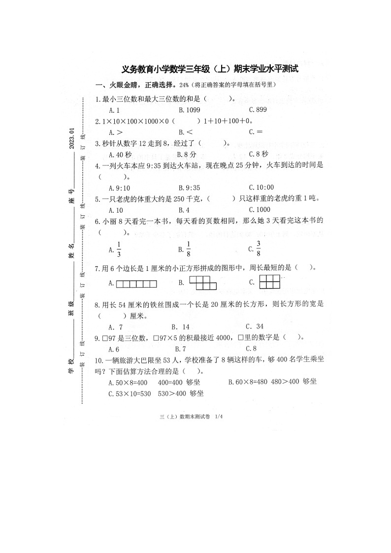 福建省漳州市云霄县2022-2023学年三年级上学期期末测试数学试题第1页