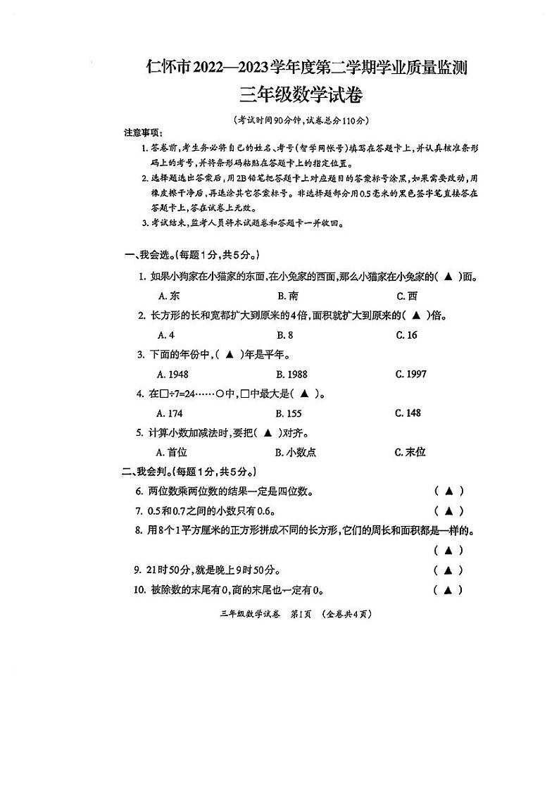 贵州省遵义市仁怀市2022-2023学年三年级下学期期末质量监测数学试卷第1页