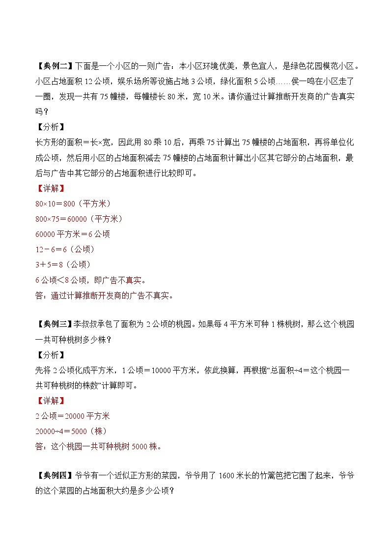 【应用题专项】第二单元 公顷和平方千米（讲义） 小学数学四年级上册专项训练（知识梳理+典例精讲+专项训练）（人教版，含答案）02