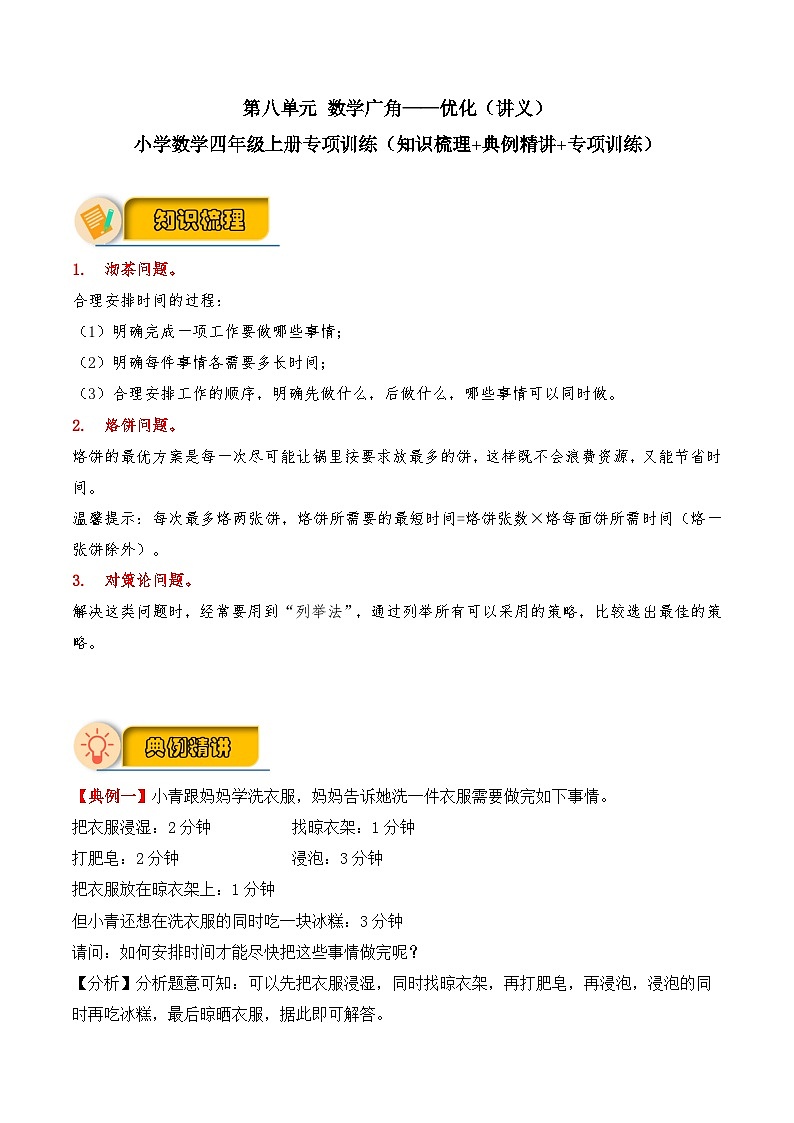 【应用题专项】第八单元 数学广角——优化（讲义） 小学数学四年级上册专项训练（知识梳理+典例精讲+专项训练）（人教版，含答案）01