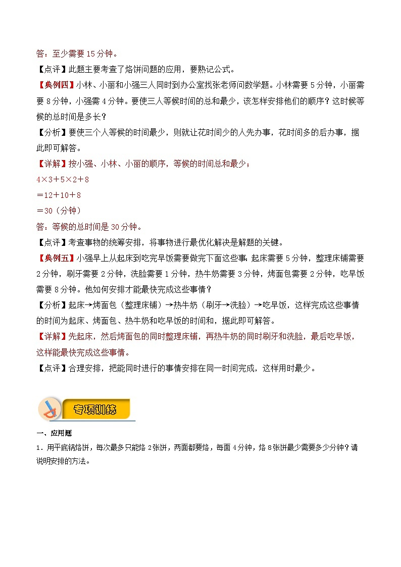 【应用题专项】第八单元 数学广角——优化（讲义） 小学数学四年级上册专项训练（知识梳理+典例精讲+专项训练）（人教版，含答案）03