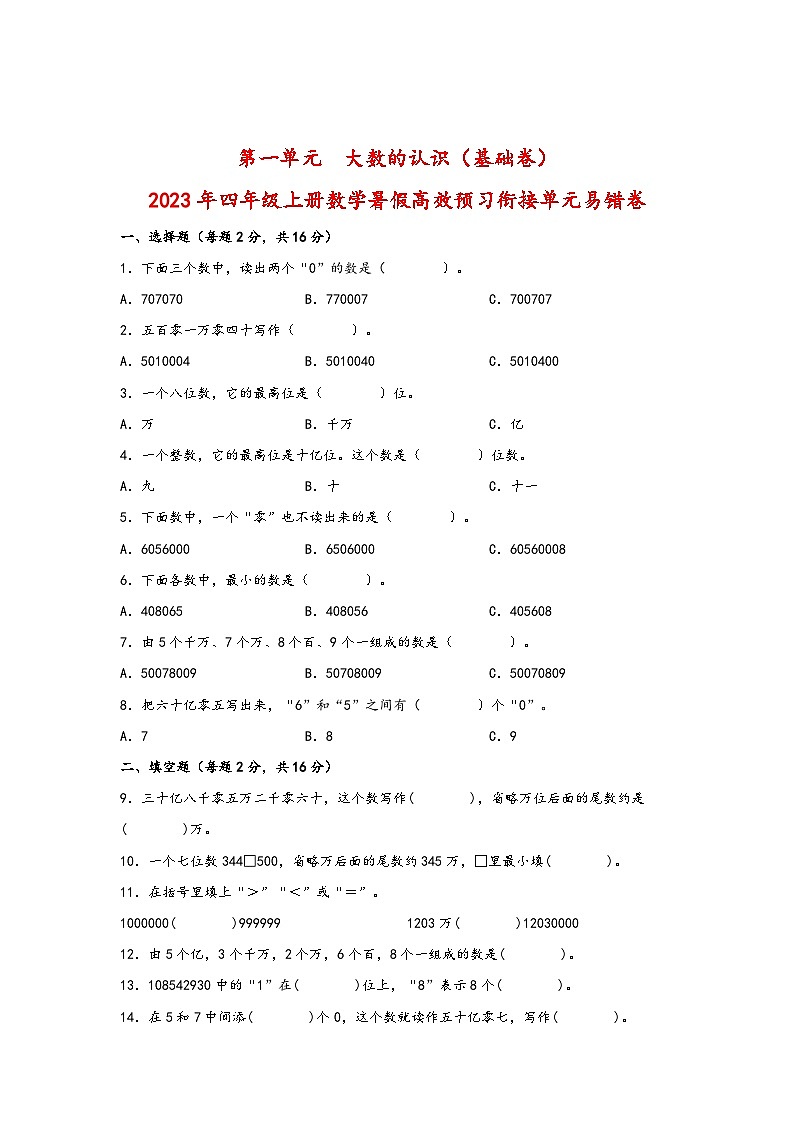 第一单元  大数的认识（基础卷）-2023年四年级上册数学暑假高效预习衔接单元易错卷（人教版）第1页