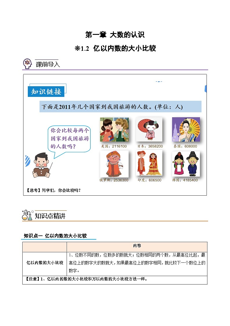 02-亿以内数的大小比较-2023年三升四数学版暑假衔接讲义（人教版）01