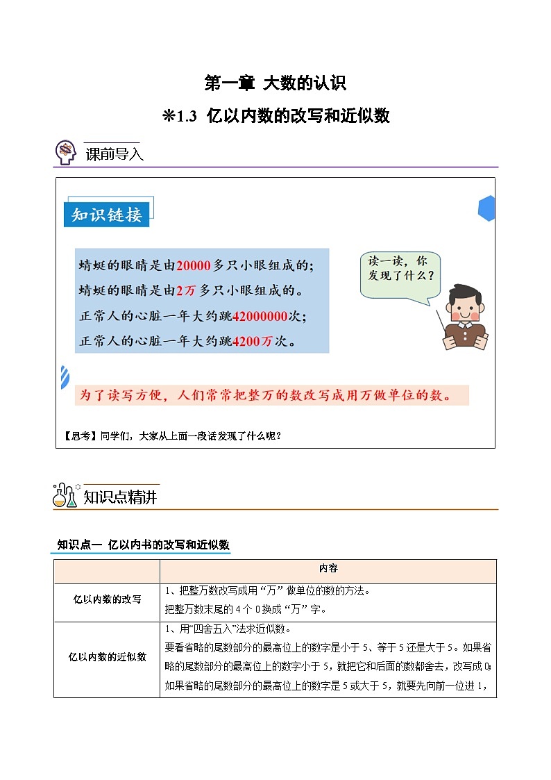 03-亿以内数的改写和近似数-2023年三升四数学版暑假衔接讲义（人教版）01