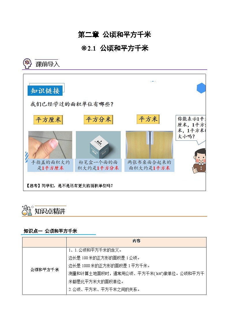 07-公顷和平方千米-2023年三升四数学版暑假衔接讲义（人教版）01