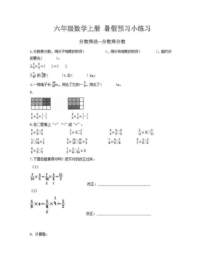 暑假预习小练习：分数乘法—分数乘分数（同步练习）-六年级上册数学人教版01