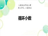 循环小数（课件）-五年级上册数学人教版