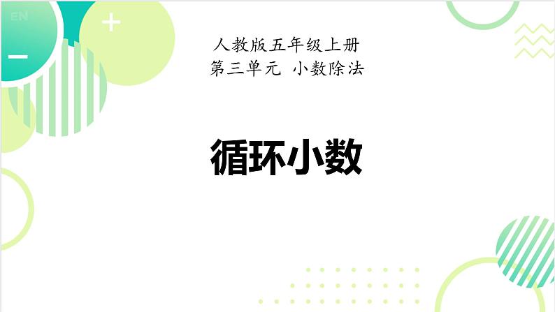 循环小数（课件）-五年级上册数学人教版第1页