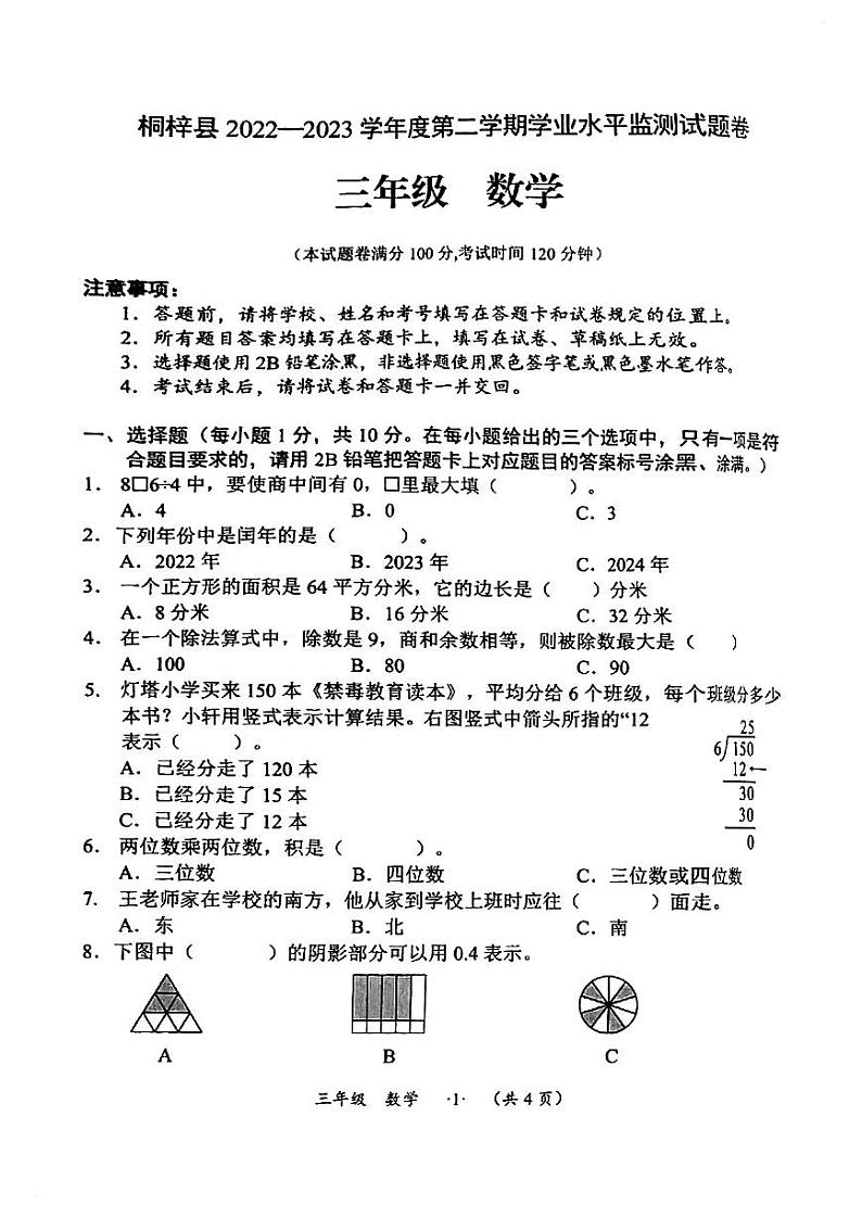 贵州省遵义市桐梓县2022-2023学年三年级下学期期末学业水平监测数学试卷（无答案）第1页