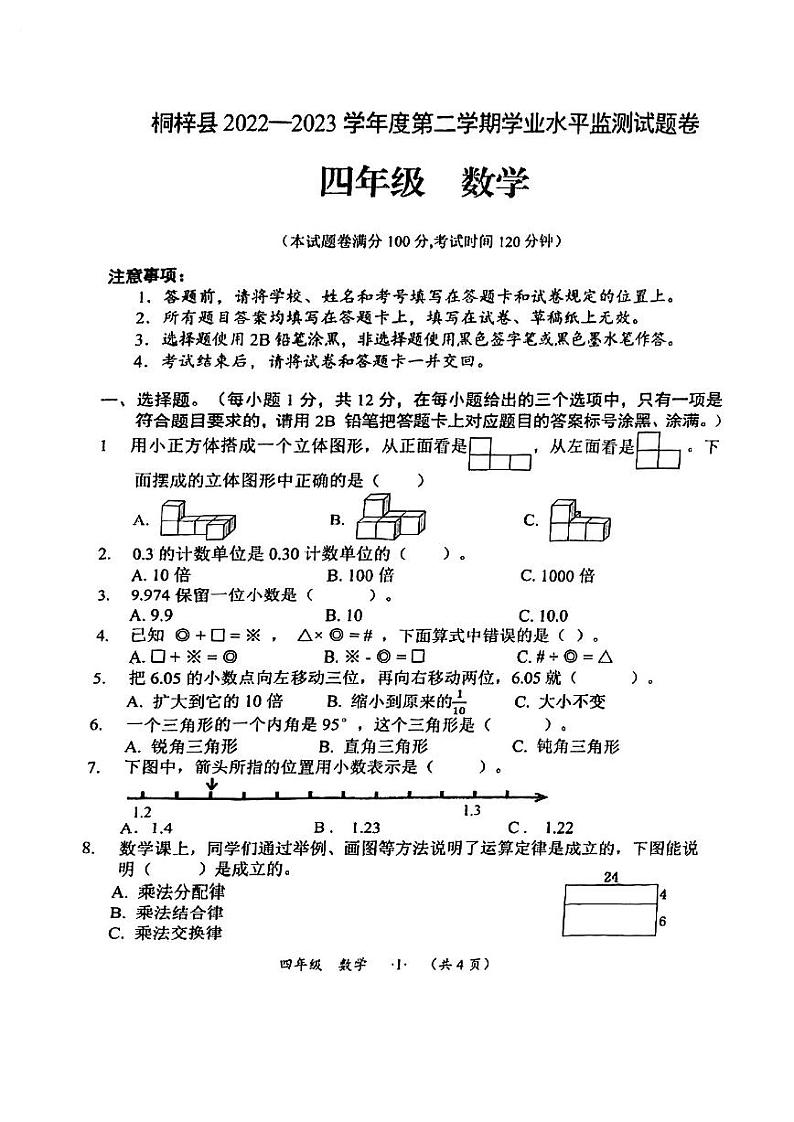 贵州省遵义市桐梓县2022-2023学年四年级下学期期末学业水平监测数学试卷（无答案）第1页