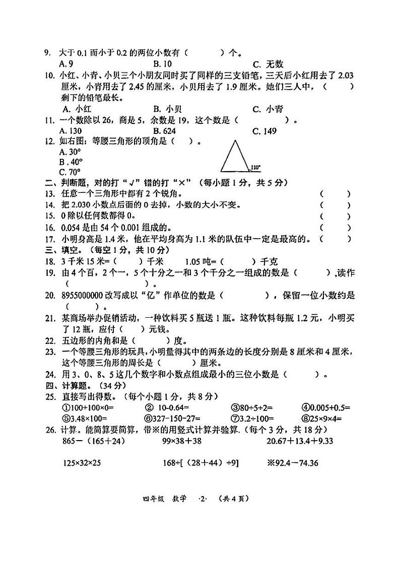 贵州省遵义市桐梓县2022-2023学年四年级下学期期末学业水平监测数学试卷（无答案）第2页