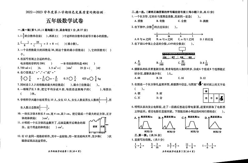 安徽省淮北市濉溪县2022-2023学年五年级下学期期末数学试题第1页