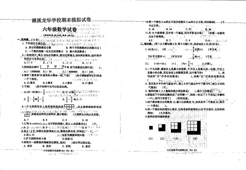安徽省淮北市濉溪县龙华学校2022-2023学年下学期六年级6月数学试题第1页