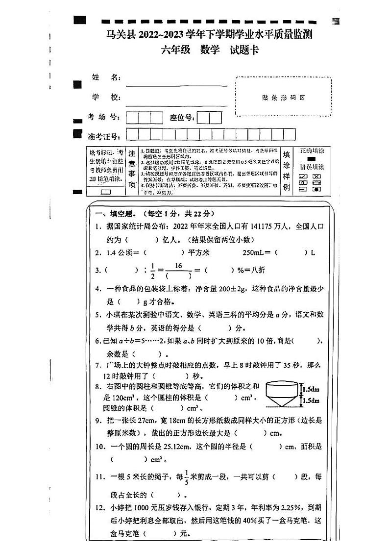 云南省文山壮族苗族自治州马关县2022-2023学年六年级下学期期末质量监测数学试卷01
