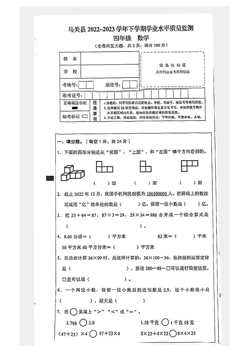 云南省文山壮族苗族自治州马关县2022-2023学年四年级下学期数学期末质量监测试卷第1页