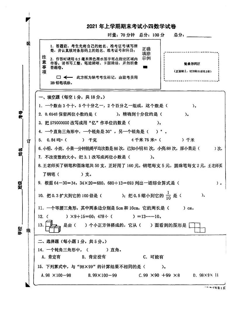 湖南省长沙市浏阳市2020-2021学年四年级上学期数学期末质量监测试卷第1页