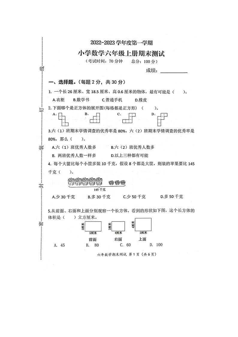 福建省宁德市寿宁县2022-2023学年六年级上学期期末测试数学试题第1页