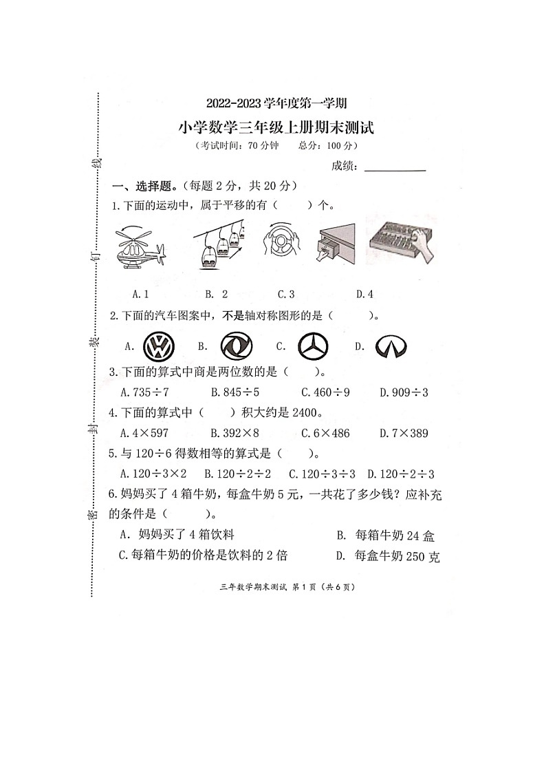 福建省宁德市寿宁县2022-2023学年三年级上学期期末测试数学试题第1页