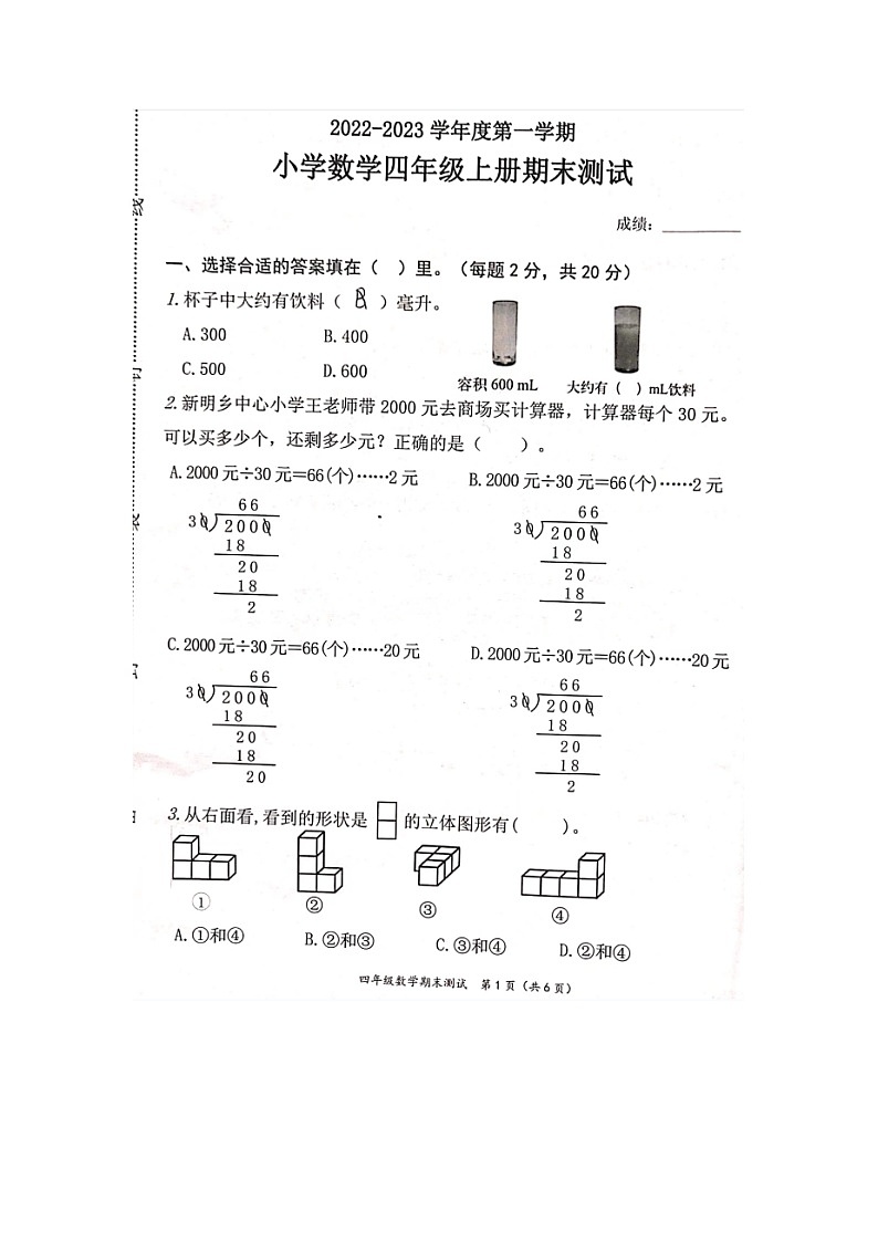 福建省宁德市寿宁县2022-2023学年四年级上学期期末测试数学试题第1页