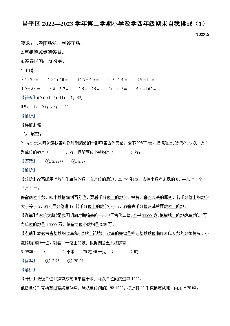精品解析：2022-2023学年北京市昌平区人教版四年级下册期末自我挑战数学试卷（1）（解析版）第1页