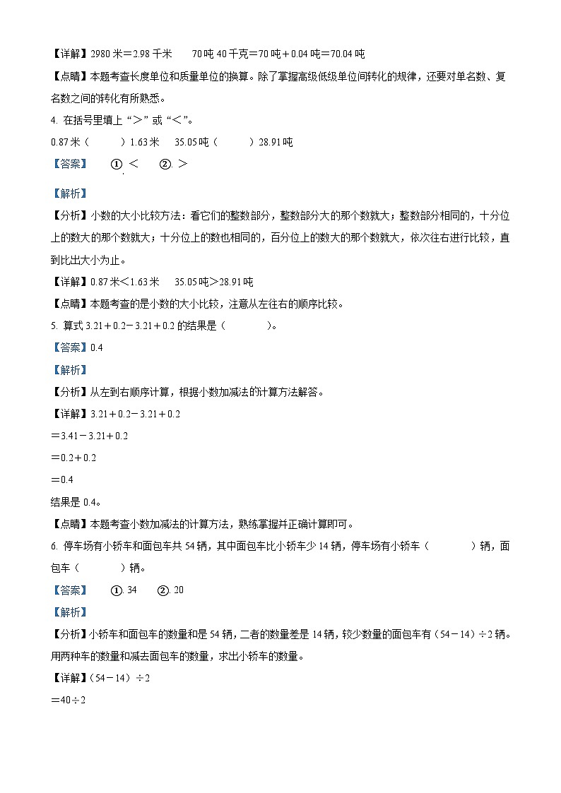 精品解析：2022-2023学年北京市昌平区人教版四年级下册期末自我挑战数学试卷（1）（解析版）第2页