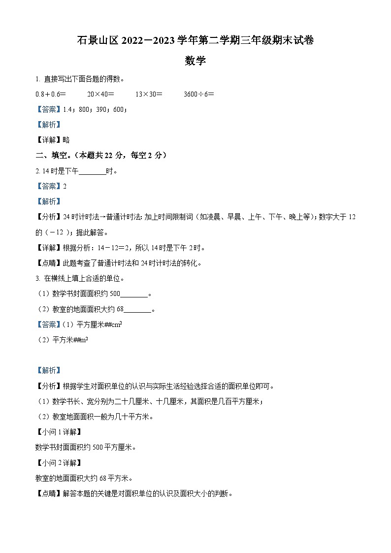 精品解析：2022-2023学年北京市石景山区人教版三年级下册期末考试数学试卷（解析版）第1页