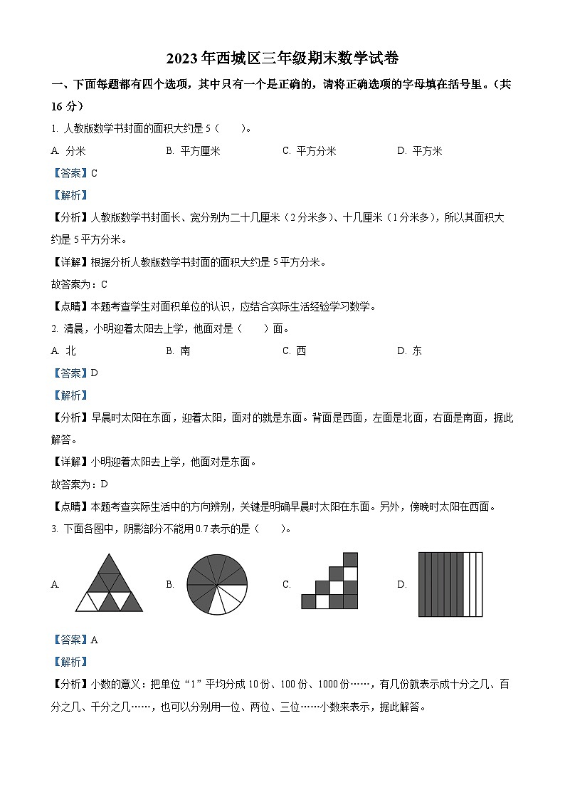 精品解析：2022-2023学年北京市西城区人教版三年级下册期末考试数学试卷（解析版）第1页