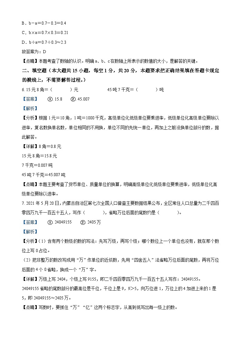 精品解析：2022-2023学年内蒙古自治区呼和浩特市人教版六年级下册期末检测数学试卷（解析版）第3页