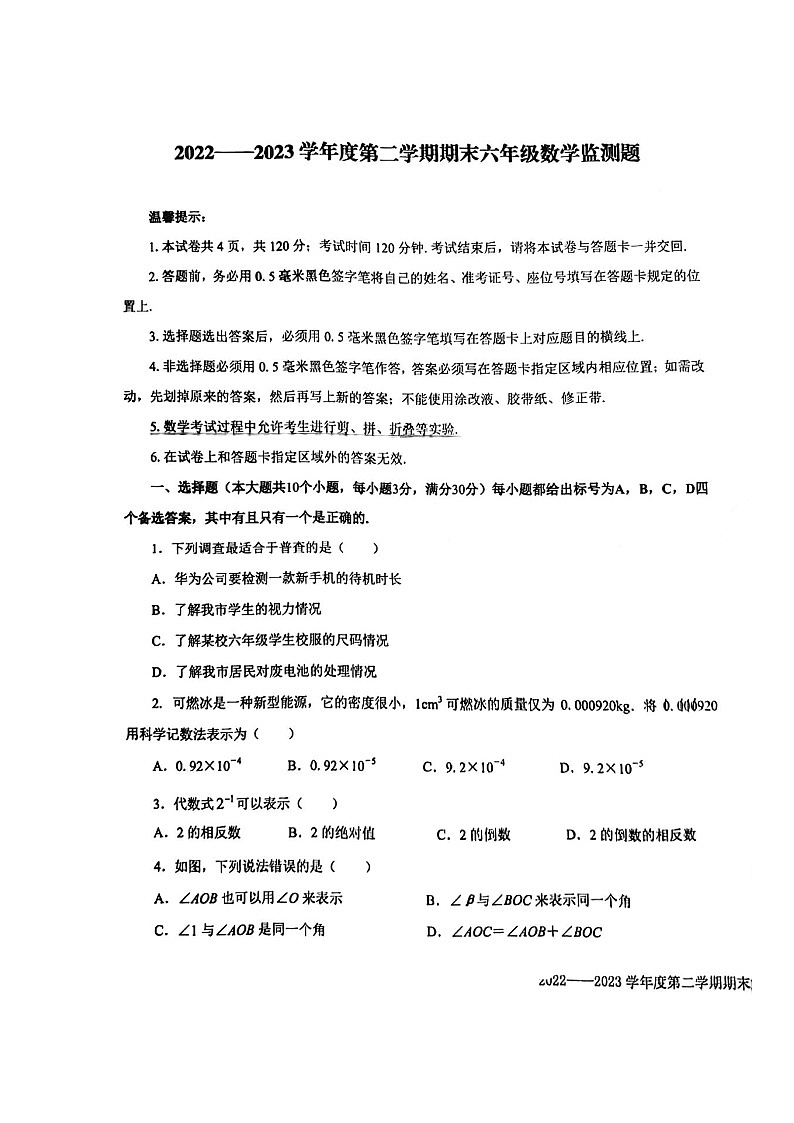 山东省烟台经济技术开发区2022-2023学年六年级下学期期末考试数学试题第1页